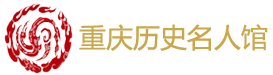 重庆历史名人馆微官网